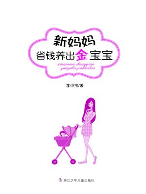 cover image of 新妈妈省钱养出金宝宝（ Save Money Raising Baby ）